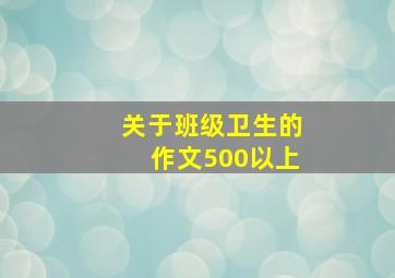 关于班级卫生的作文500以上