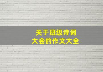 关于班级诗词大会的作文大全