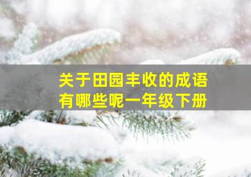 关于田园丰收的成语有哪些呢一年级下册