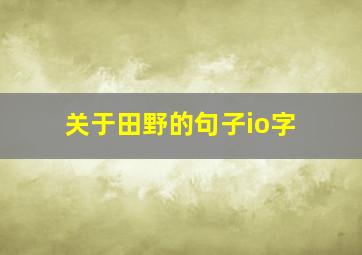 关于田野的句子io字