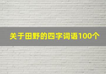 关于田野的四字词语100个