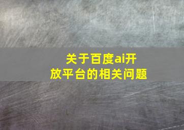 关于百度ai开放平台的相关问题