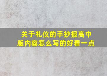 关于礼仪的手抄报高中版内容怎么写的好看一点