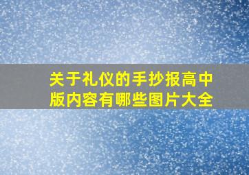 关于礼仪的手抄报高中版内容有哪些图片大全