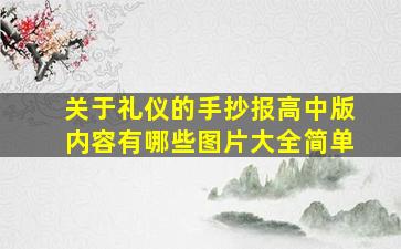 关于礼仪的手抄报高中版内容有哪些图片大全简单