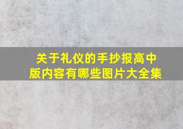 关于礼仪的手抄报高中版内容有哪些图片大全集