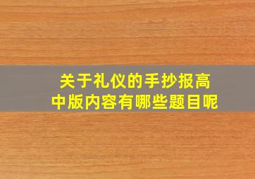 关于礼仪的手抄报高中版内容有哪些题目呢