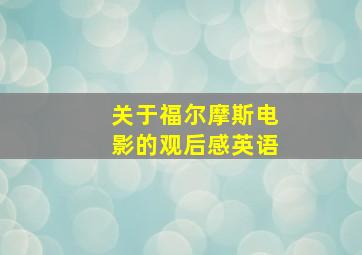 关于福尔摩斯电影的观后感英语