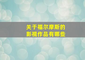 关于福尔摩斯的影视作品有哪些