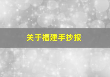 关于福建手抄报