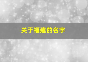 关于福建的名字