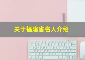 关于福建省名人介绍