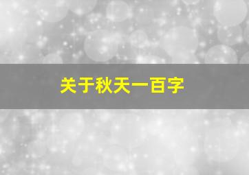 关于秋天一百字