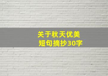 关于秋天优美短句摘抄30字