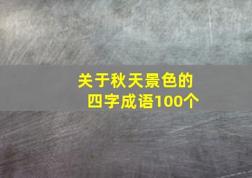 关于秋天景色的四字成语100个