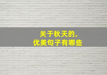 关于秋天的,优美句子有哪些