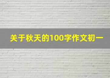 关于秋天的100字作文初一