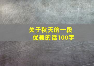 关于秋天的一段优美的话100字