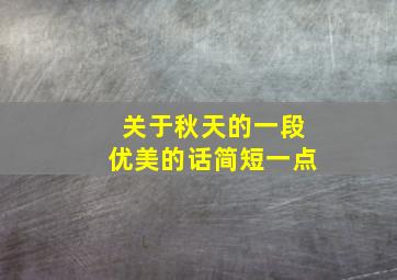 关于秋天的一段优美的话简短一点