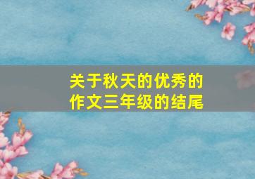 关于秋天的优秀的作文三年级的结尾