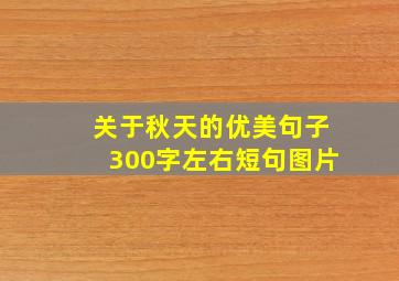 关于秋天的优美句子300字左右短句图片