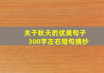 关于秋天的优美句子300字左右短句摘抄