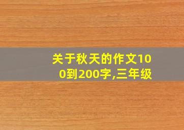 关于秋天的作文100到200字,三年级