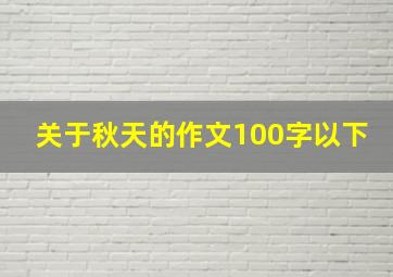 关于秋天的作文100字以下