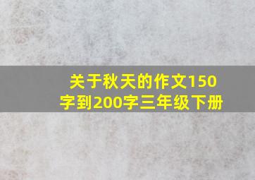 关于秋天的作文150字到200字三年级下册