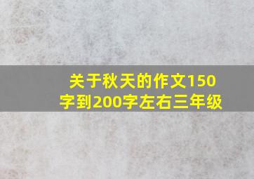 关于秋天的作文150字到200字左右三年级