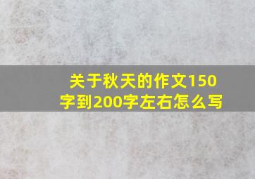 关于秋天的作文150字到200字左右怎么写