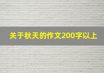 关于秋天的作文200字以上