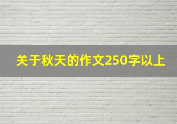 关于秋天的作文250字以上