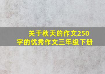 关于秋天的作文250字的优秀作文三年级下册