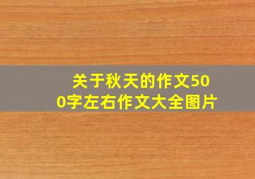 关于秋天的作文500字左右作文大全图片