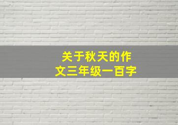 关于秋天的作文三年级一百字