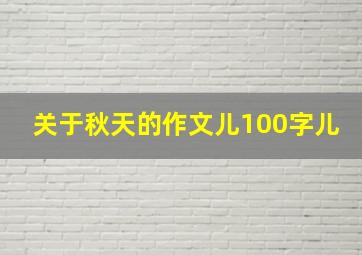 关于秋天的作文儿100字儿