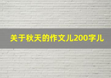 关于秋天的作文儿200字儿