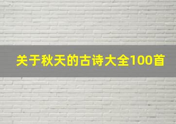 关于秋天的古诗大全100首