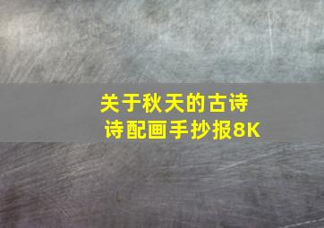 关于秋天的古诗诗配画手抄报8K