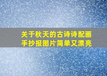 关于秋天的古诗诗配画手抄报图片简单又漂亮