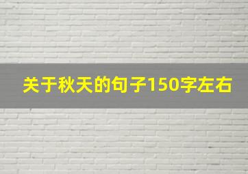 关于秋天的句子150字左右