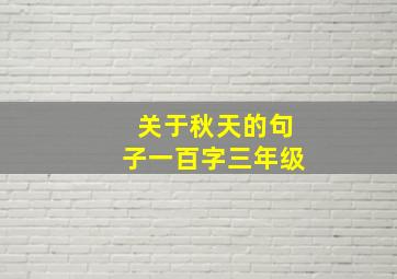 关于秋天的句子一百字三年级