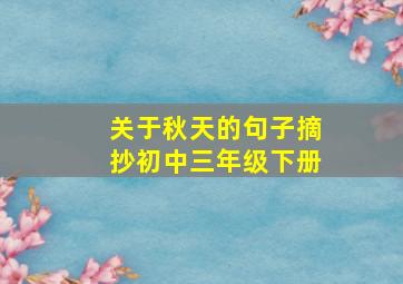 关于秋天的句子摘抄初中三年级下册