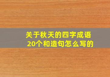 关于秋天的四字成语20个和造句怎么写的