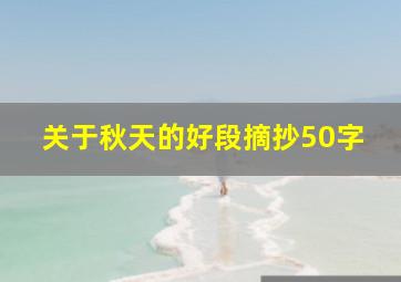 关于秋天的好段摘抄50字