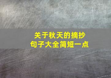 关于秋天的摘抄句子大全简短一点