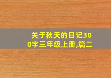 关于秋天的日记300字三年级上册,篇二