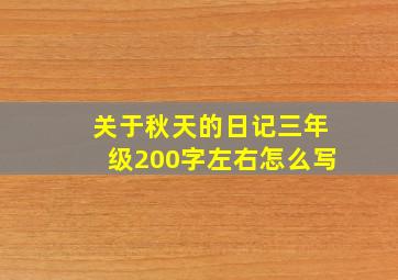 关于秋天的日记三年级200字左右怎么写