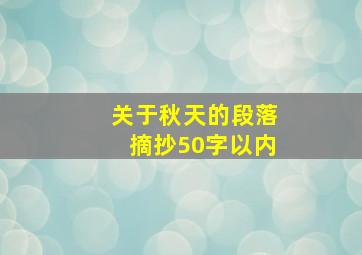 关于秋天的段落摘抄50字以内